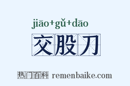 交股刀是什么意思的图片